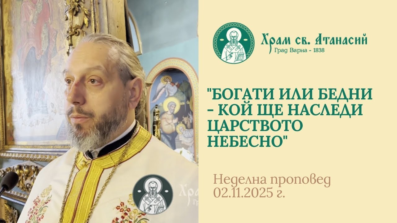 Богати или бедни - кой ще наследи Царството Небесно - проповед на отец Дончо Александров 