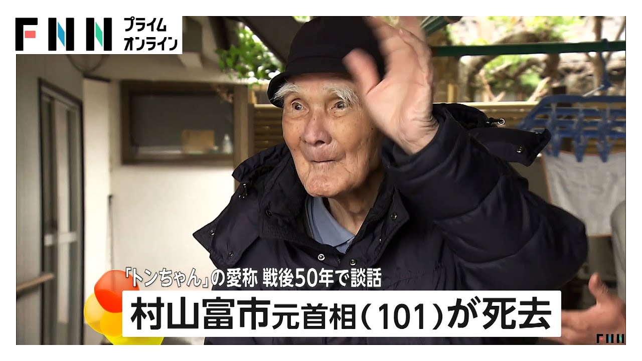 村山富市元首相(101)死去　「トンちゃん」愛称でキャラクターグッズも　戦後50年の村山談話で&ldquo;侵略&rdquo;などの言葉使い注目