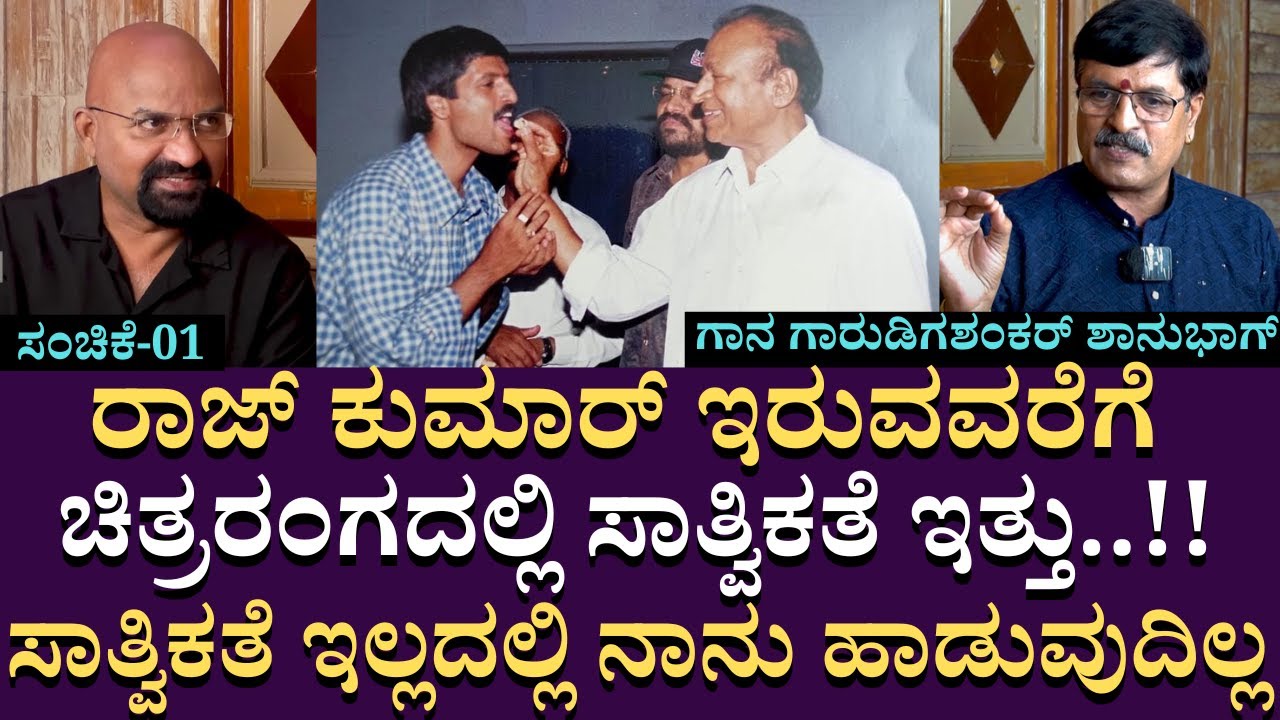 ರಾಜ್ ಕುಮಾರ್ ಇರುವವರೆಗೆ ಚಿತ್ರರಂಗದಲ್ಲಿ ಸಾತ್ವಿಕತೆ ಇತ್ತು.ಸಾತ್ವಿಕತೆ ಇಲ್ಲದಲ್ಲಿ ನಾನು ಹಾಡುವುದಿಲ್ಲ..!! | EP 01