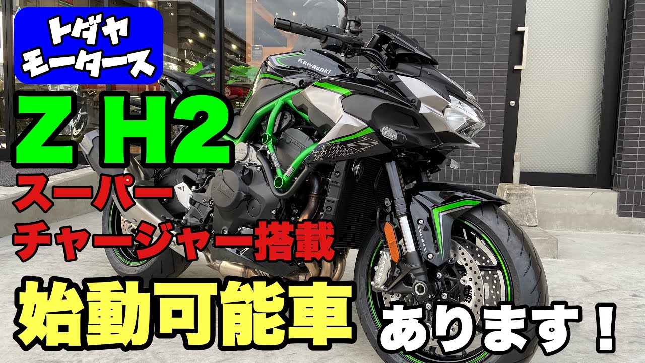 【カワサキ】話題の新型機・ZH2の始動可能な展示車が入荷しております！カワサキプラザ岡山にて好評販売中！カワサキのバイクを買うならカワサキプラザ岡山で！【戸田屋モータース】