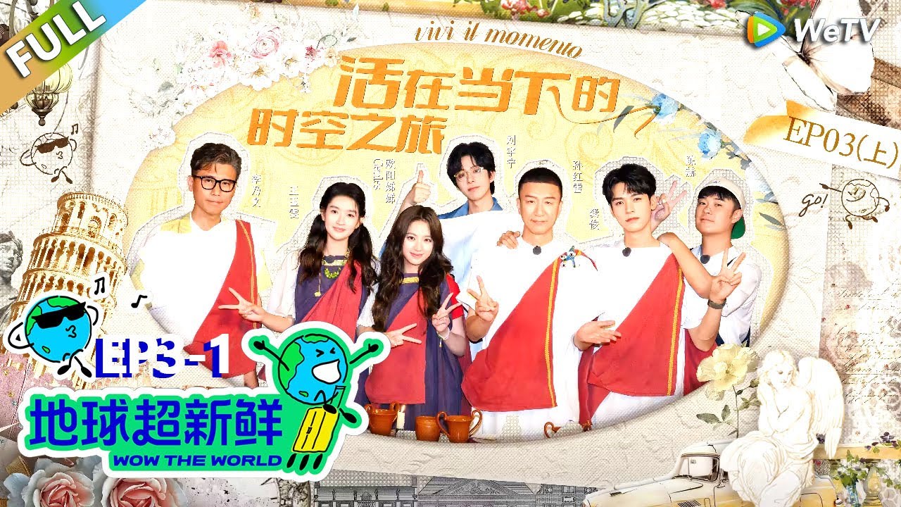 【地球超新鲜FULL】第3期上：地球团体验黑暗料理，陈赫发疯！#刘宇宁 #龚俊 #陈赫 #李乃文 #孙红雷