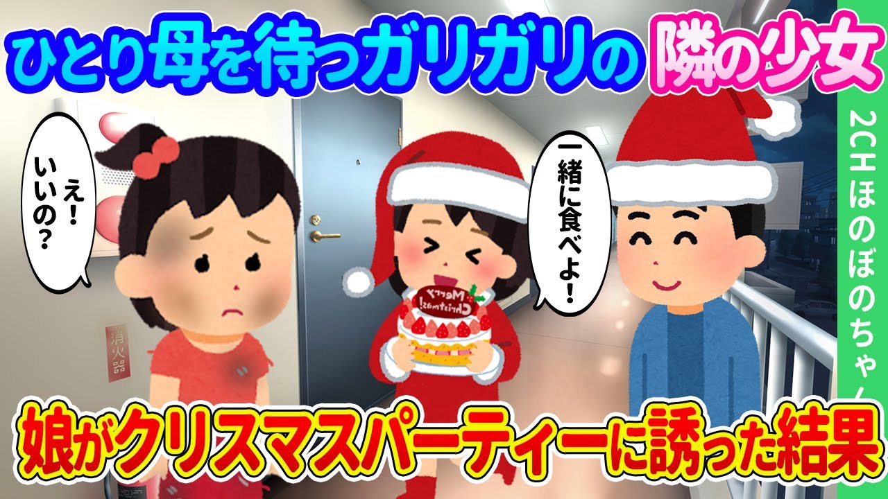 【2ch馴れ初め】ひとりアパート前で母を待つ隣のガリガリになった少女。再会を喜んだ娘がクリスマスパーティーに誘った結果…【ゆっくり】