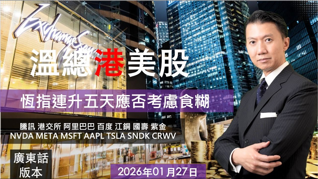 溫總港美股  I  20260127  I  恆指連升五天應否考慮食糊