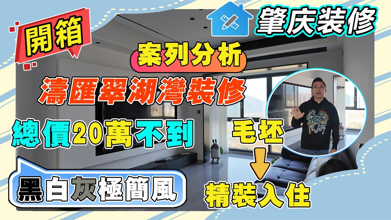 肇慶濤匯翠湖灣裝修片｜黑白灰極簡風！毛坯到精裝落地，總價20萬不到｜色彩完美搭配，打造簡約不凡空間｜厨房升級擴建改造，提高生活品質｜星管家帶你詳細分析本期案例