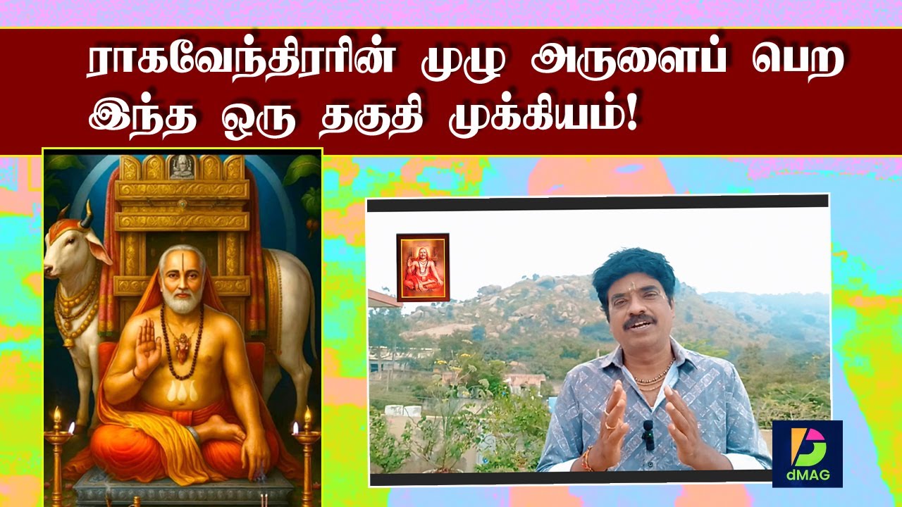 ராகவேந்திரரின் முழு அருளைப் பெற இந்த ஒரு தகுதி முக்கியம்!