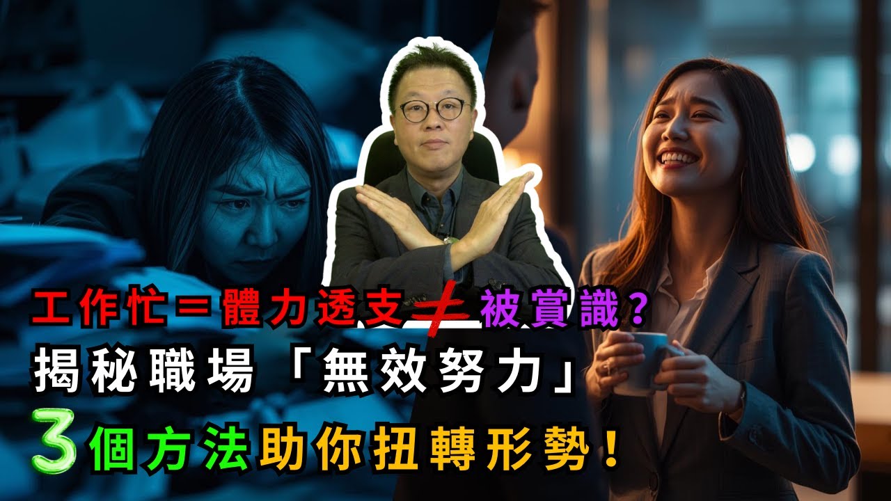 職場不當好人反而有利工作？｜揭秘無效努力真相｜三招教你打造氣場
