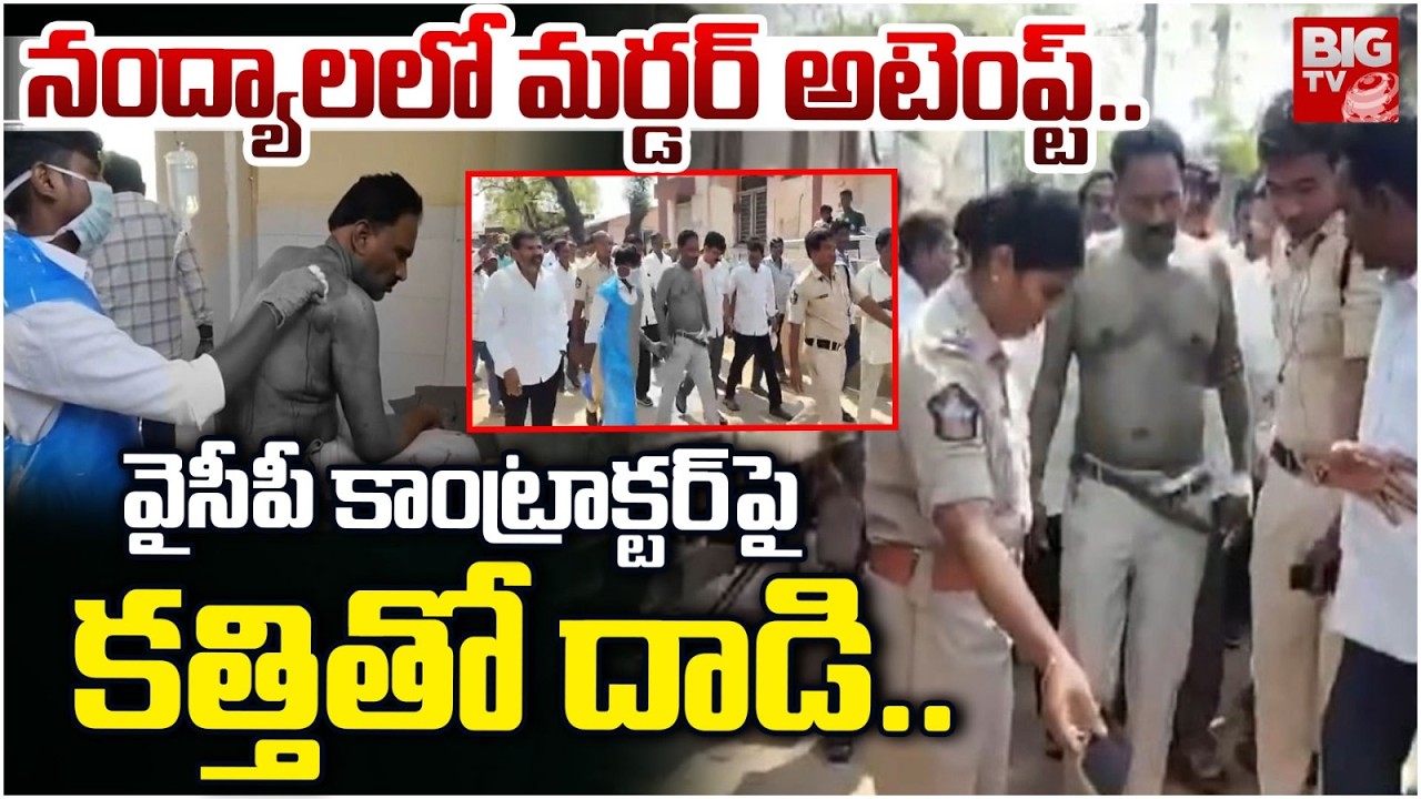 నంద్యాలలో వైసీపీ కాంట్రాక్టర్ పై కత్తితో దాడి..| Attack on YCP YCP contractor in Allagadda | BIGTV