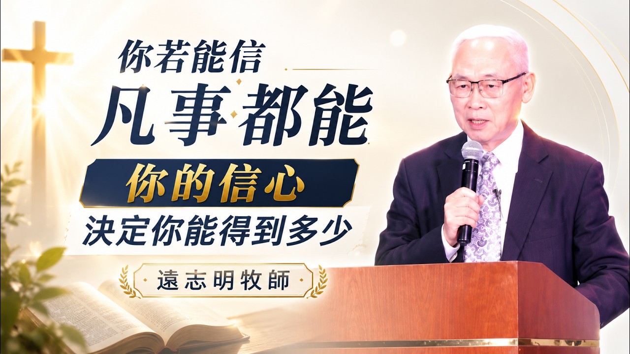 信心無止境 遠志明牧師