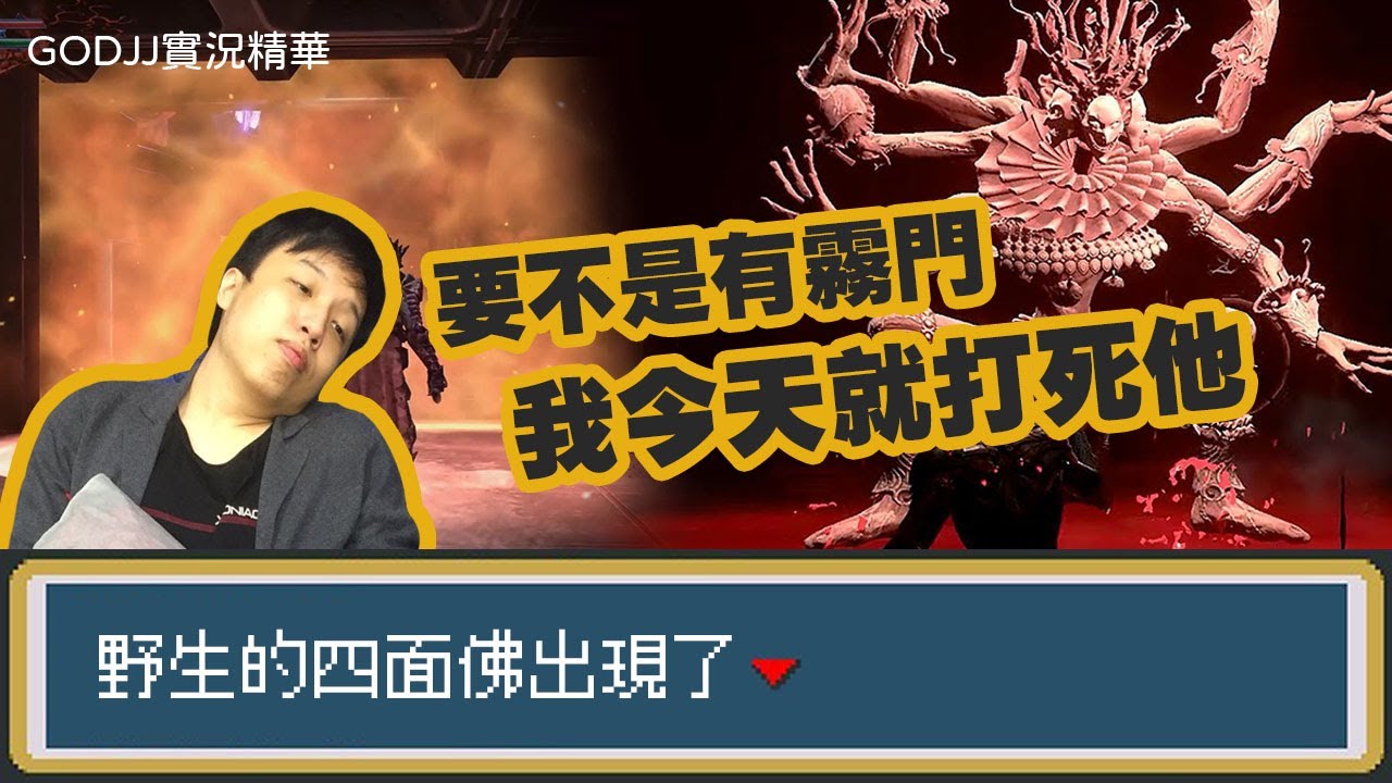 【GodJJ】VODJJ大戰四面佛! 要不是有這個霧門，我今天就解決他了! | Hellpoint (by Micey)