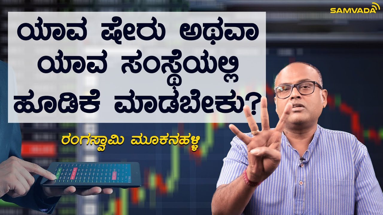 ಯಾವ ಷೇರು ಅಥವಾ ಯಾವ ಸಂಸ್ಥೆಯಲ್ಲಿ ಹೂಡಿಕೆ ಮಾಡಬೇಕು? | ಆರ್ಥಿಕತೆ | Rangaswamy Mookanahalli