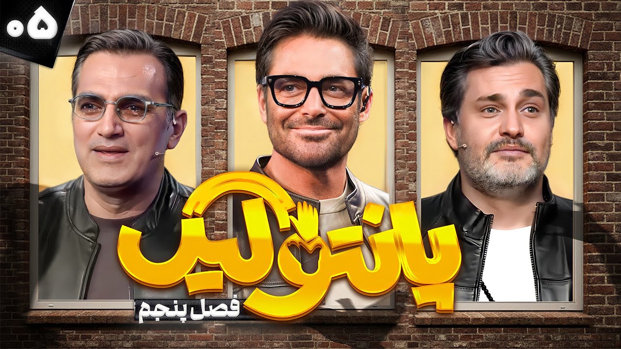 فصل پنجم مسابقه پانتولیگ با محمدرضا گلزار، امیرمحمد زند و کوروش سلیمانی 🤩 قسمت پنجم