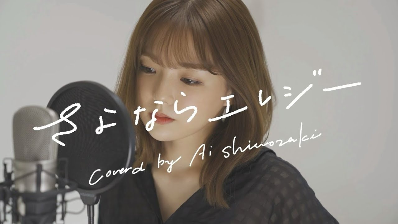 さよならエレジー / 菅田将暉  (cover by 篠崎愛)