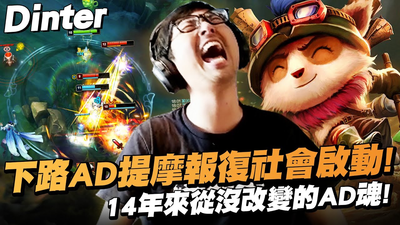 【DinTer】韓服最新套路特牛逼？！超硬提摩Teemo AD 報復社會啟動！14年來從沒改變的AD魂！本來想噁心隊友結果玩成最高輸出？