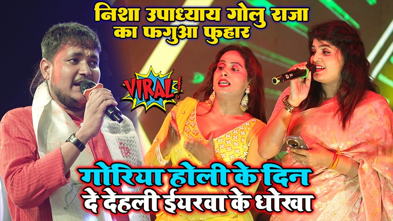 गोरिया होली के दिन दे दिहाली ईयरवा के धोखा #Nisha Upadhyay Golu Raja का फगुवा फुहार