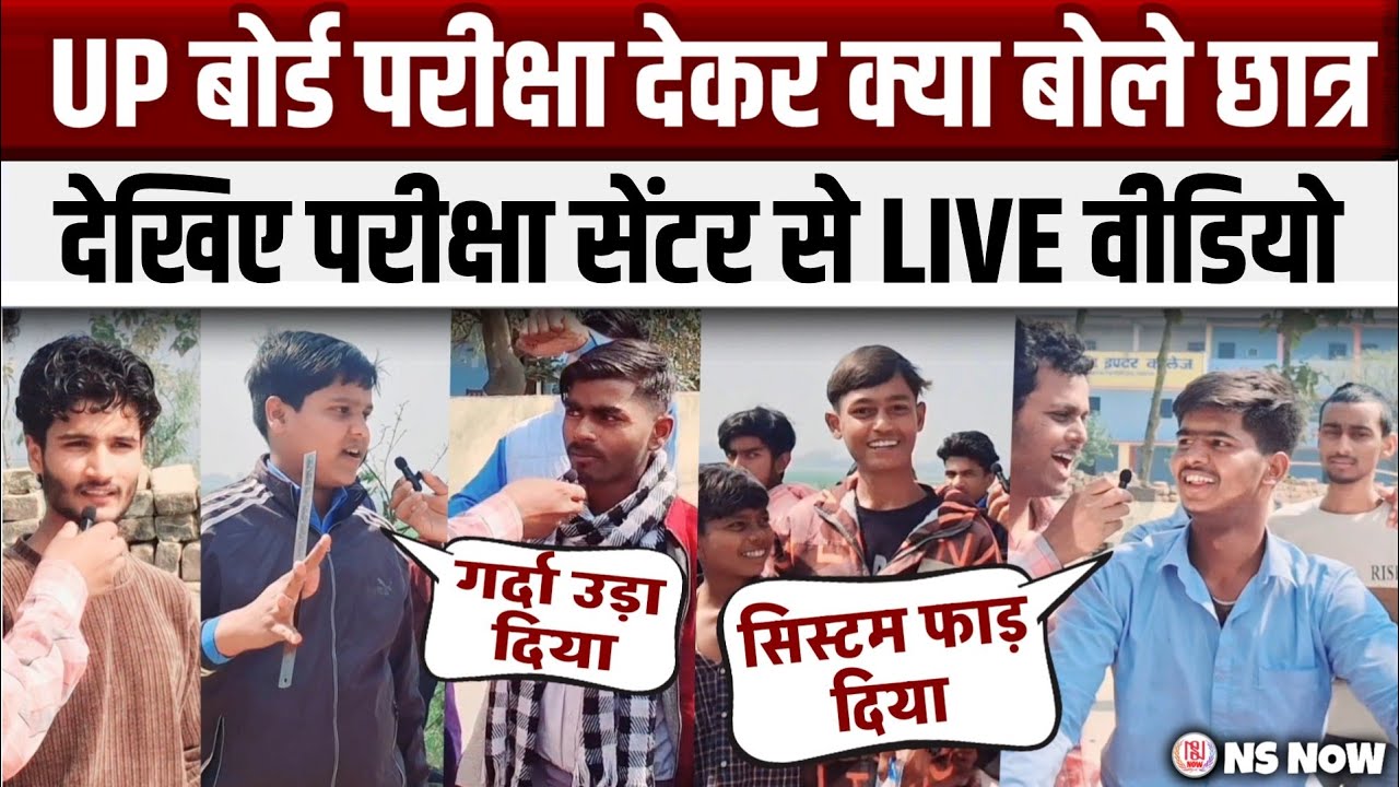 UP Board Exam 2026: परीक्षा देकर छात्रों ने क्या-क्या बोला? Live Reaction from center | Exam Review