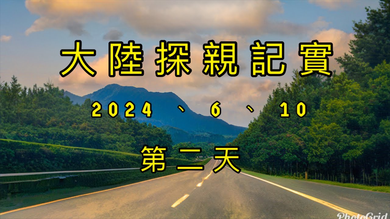 大陸探親記實（2024）第二天