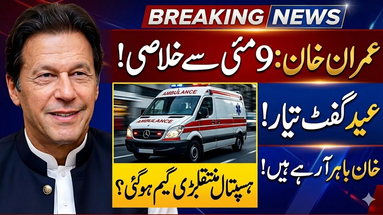 Breaking!!Clean chit to Imran Khan in May 9 Cases| Imran Khan moving to hospital?| Zulqarnain Iqbal