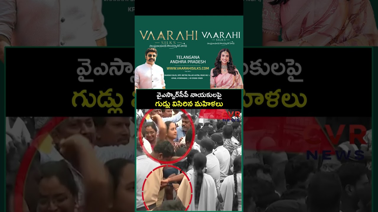 వైఎస్సార్&zwnj;సీపీ నాయకులపై గుడ్లు విసిరిన మహిళలు | Undavalli | CVR NEWS