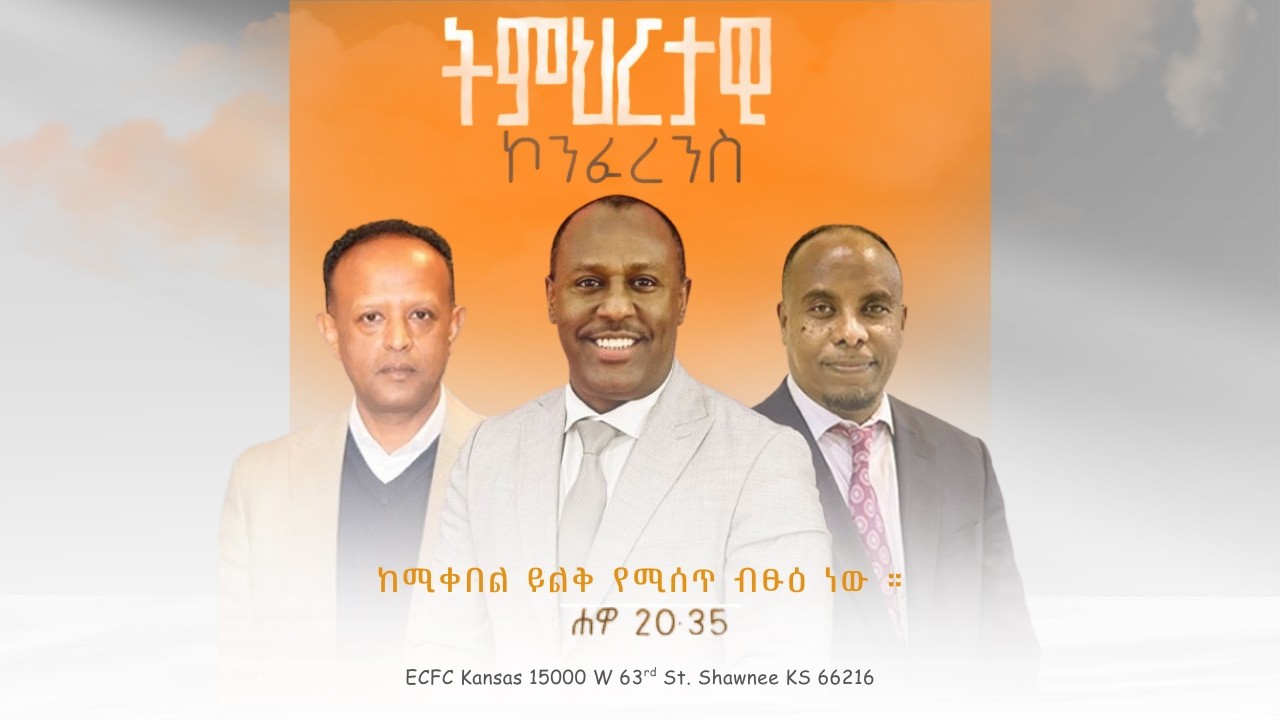 ትምህርታዊ ኮንፍረንስ _ 03/01/2026