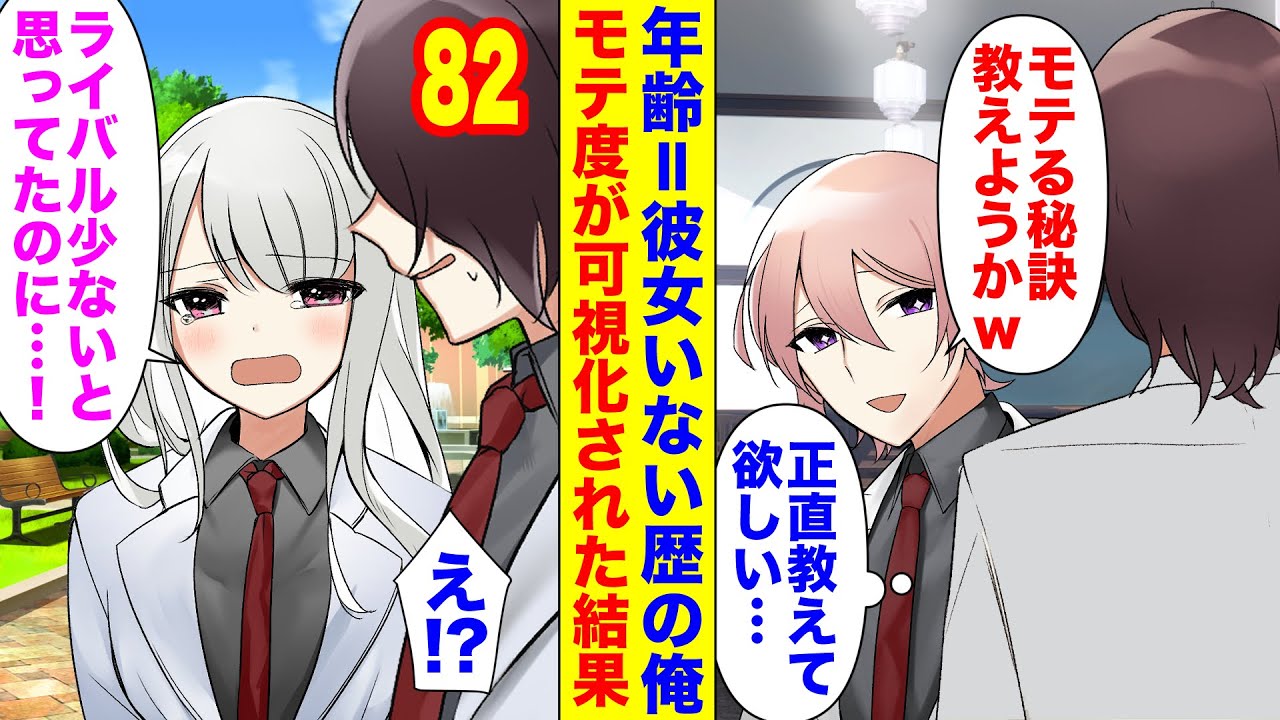 【漫画】同じクラスの嫌味な奴にモテない事をバカにされる俺。「モテる方法教えようかw」ある日モテ度が可視化されるようになった結果、俺の数値が相当高い事が判明して…