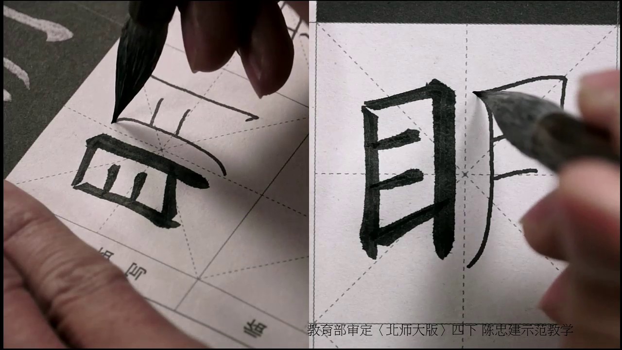 大陸版〈北师大版〉四下03月字旁 大字无过瘗鹤铭【陈忠建书法学堂】