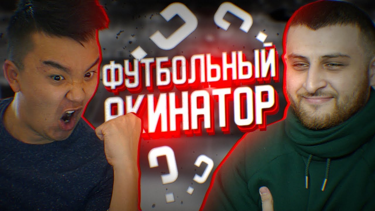 ФУТБОЛЬНЫЙ АКИНАТОР #3 | ACOOLFIFA