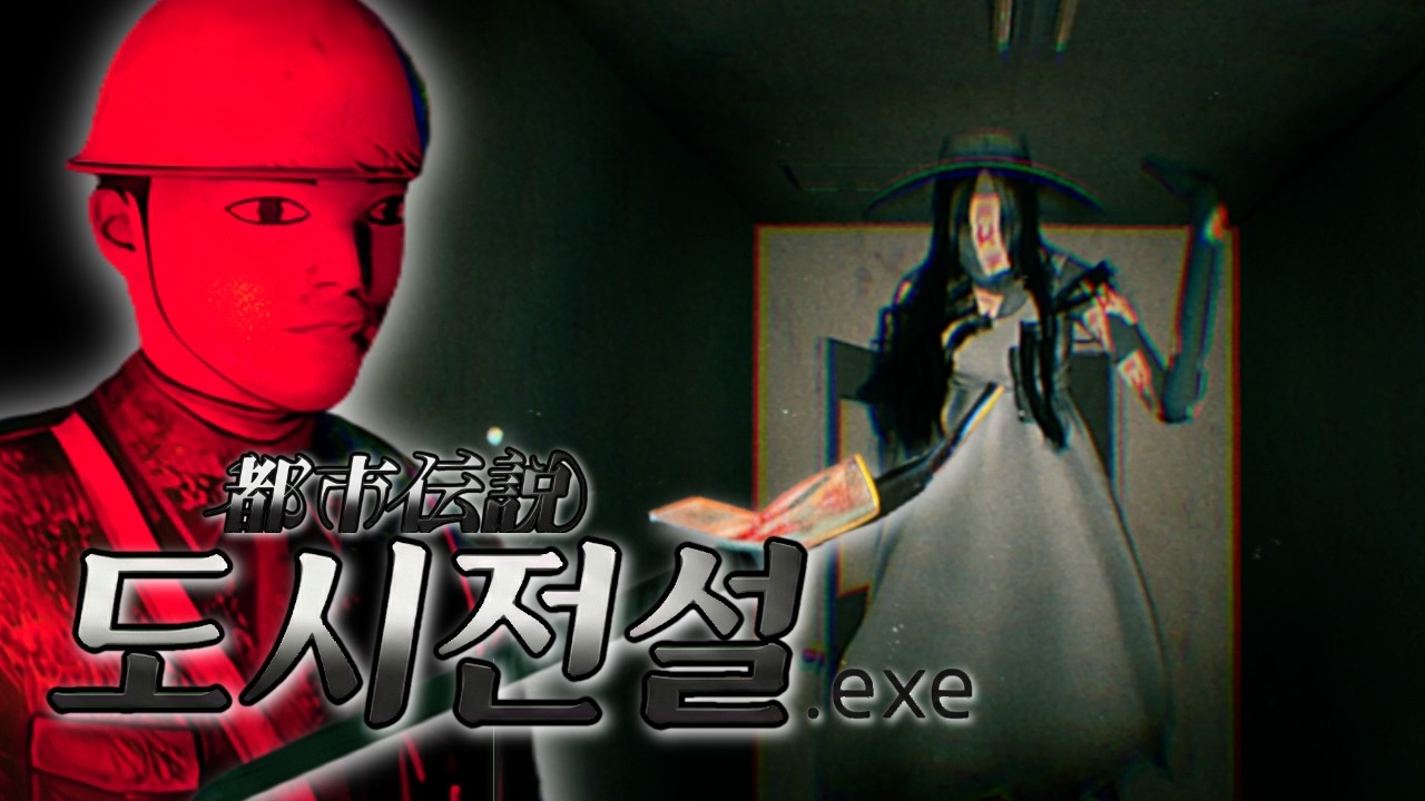눈을 뜨니 공포게임 주인공? 탈출해야 한다! 공포게임(都市伝説.exe)