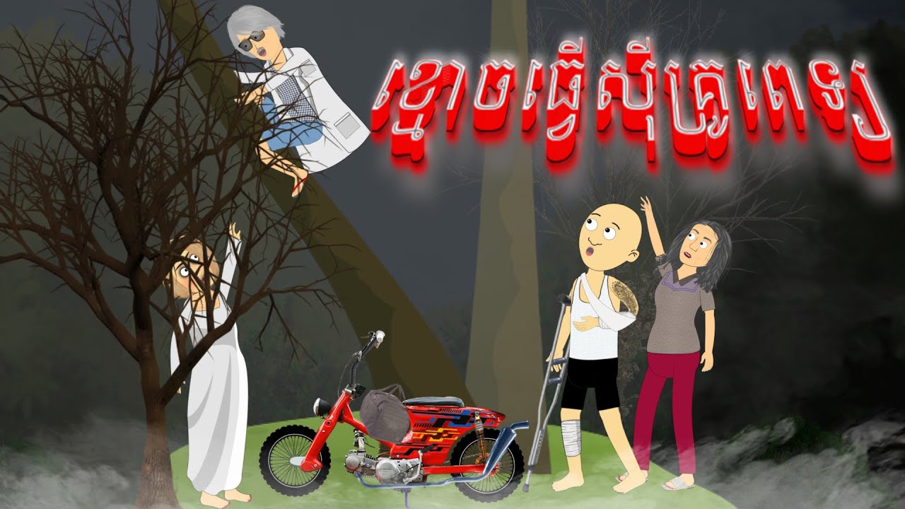 រឿង ខ្មោចធ្វើស៊ីគ្រូពេទ្យ - Ghost Story - Tokata Khmer