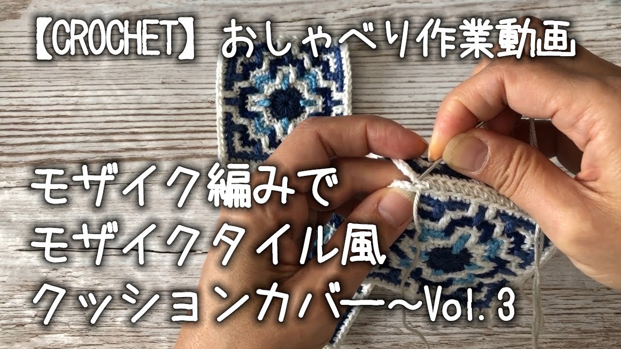 【編み方紹介】【かぎ針編み】モザイク編みでモザイクタイル風クッションカバー〜Vol.3★まじめにモチーフの編み方や繋げ方（半目巻きかがり）を紹介してみよう【おしゃべり作業動画】