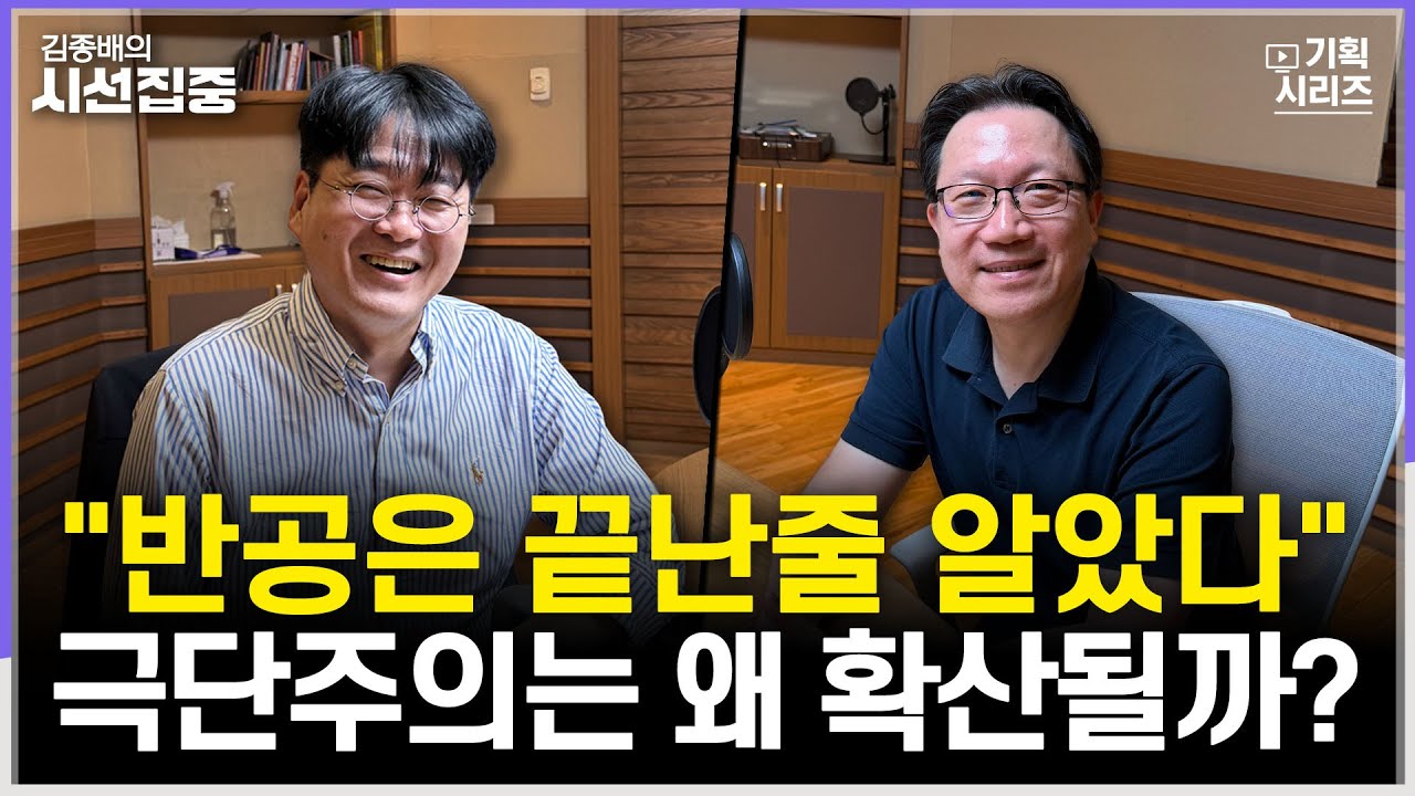 [김종배의 시선집중] 극우이야기 제 5부 - 극우 확산의 원인과 대응 with 신진욱 중앙대 사회학과 교수 &  김만권 박사