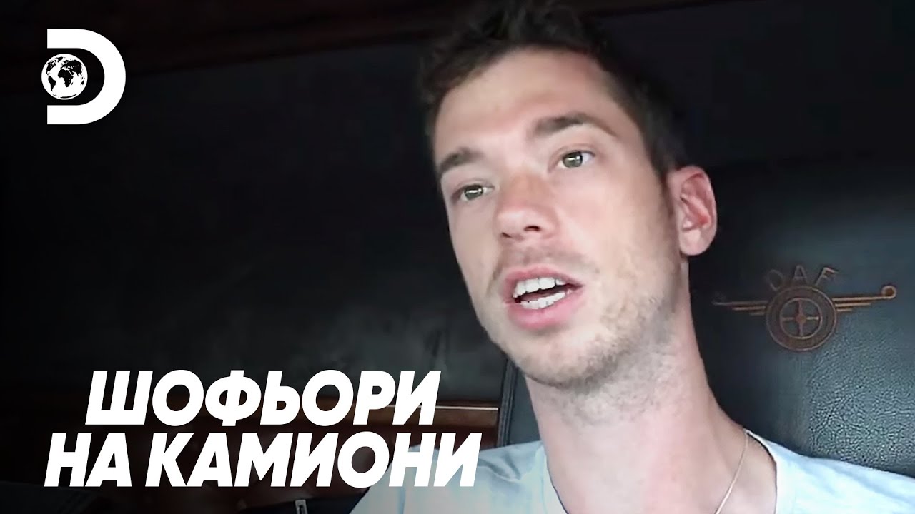 Пауза е като ваканция | Шофьори на камиони
