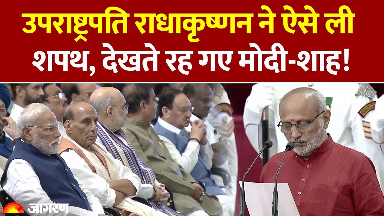 Vice President CP Radhakrishnan Oath Ceremony: सीपी राधाकृष्णन ने ली उपराष्ट्रपति पद की शपथ। PM Modi