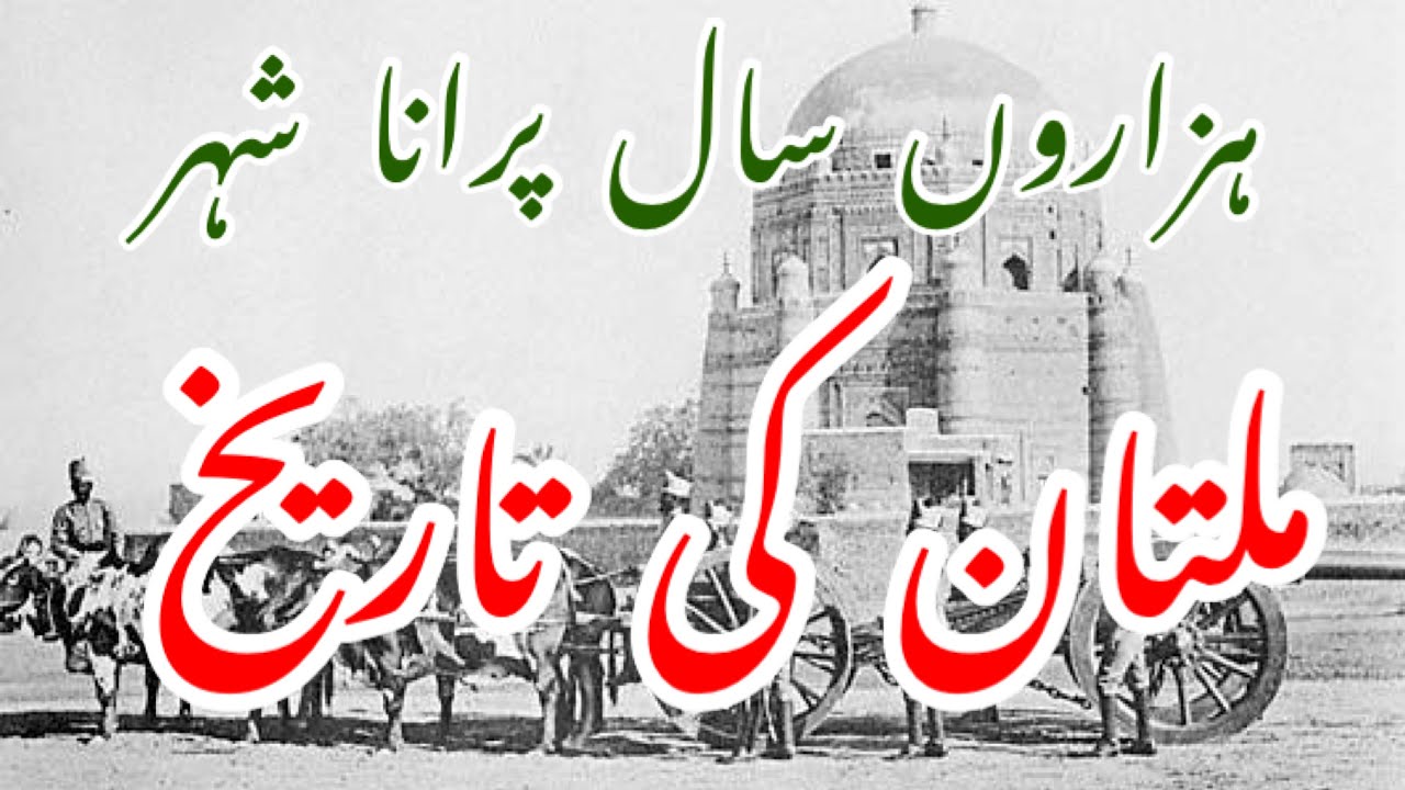 History of multan | the ancient city multan |  documentary | city views