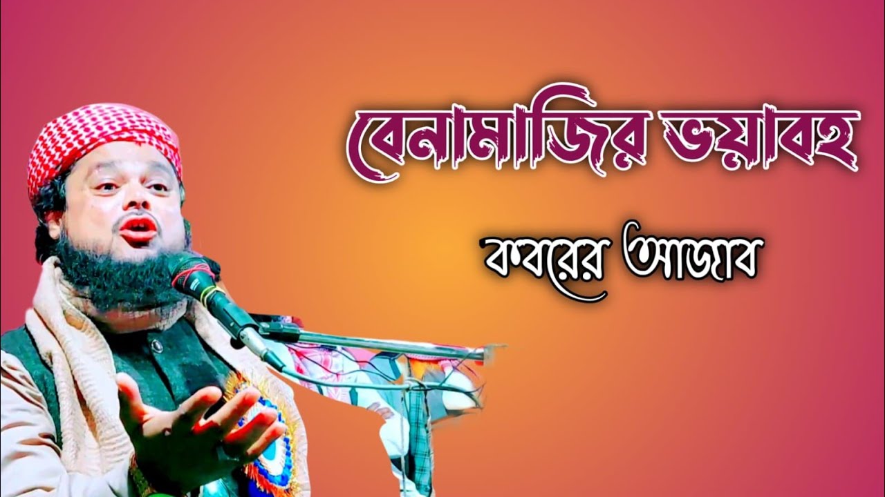 বেনামাজির ভয়াবহ কবরের আজাব || আজিজুল হক নতুন || Ajijul Haque New Waz 