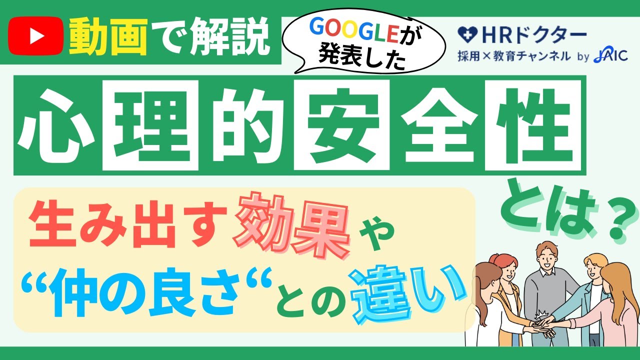 心理的安全性とは？生み出す効果や“仲の良さ”との違いを分かりやすく解説