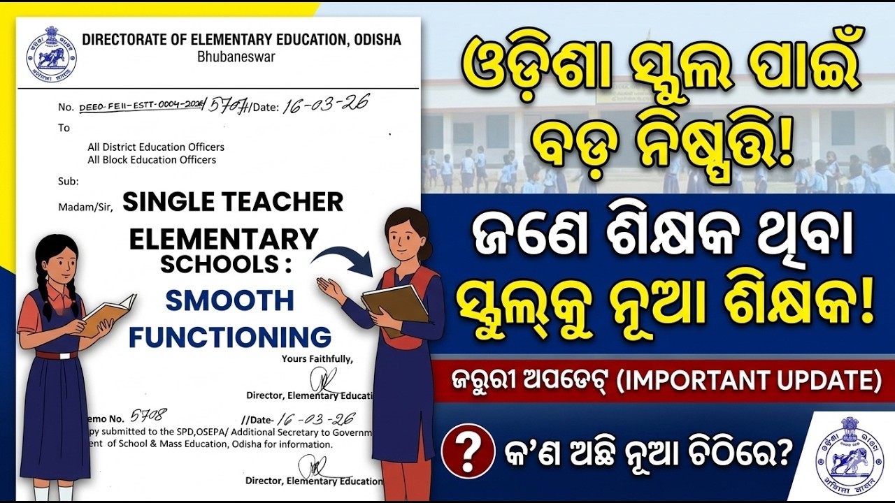 ଓଡ଼ିଶା ସରକାରଙ୍କ ବଡ଼ ନିଷ୍ପତ୍ତି! ଏଣିକି କୌଣସି ସ୍କୁଲରେ ଜଣେ ଶିକ୍ଷକ ରହିବେନି | Single Teacher Schools.