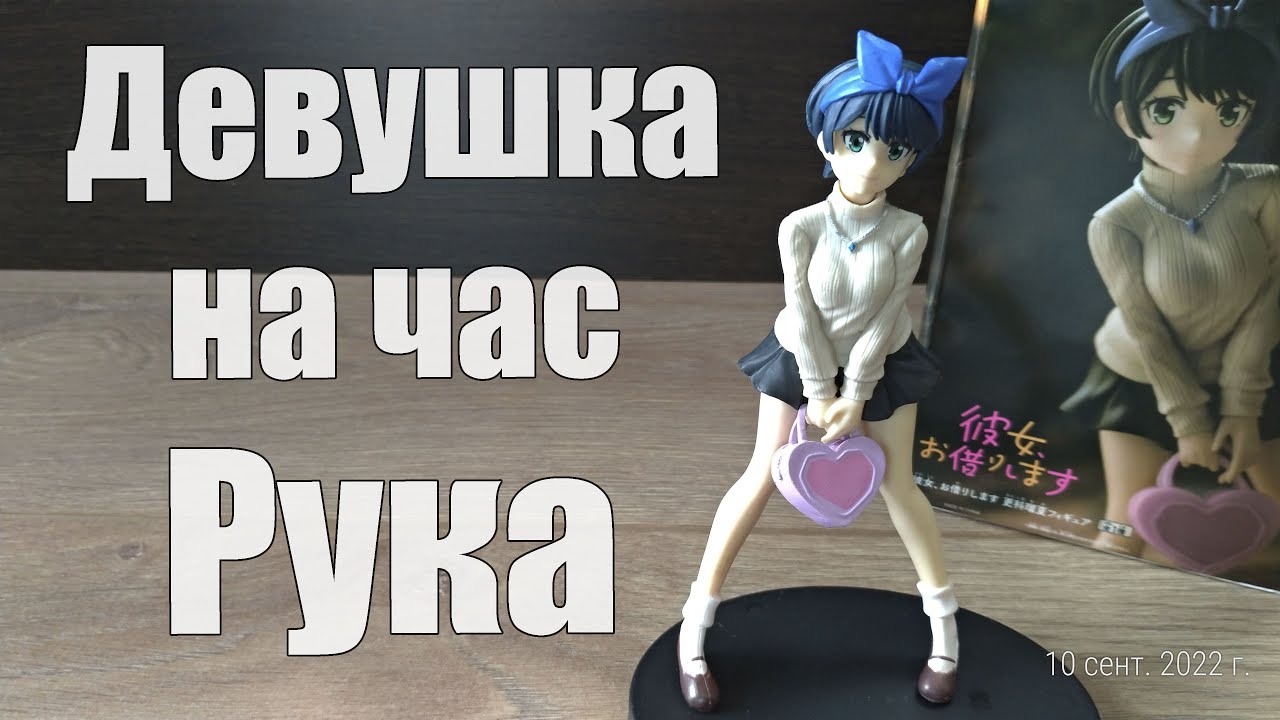 Rent-A-Girlfriend, Рука - обзор фигурки Руки из аниме Девушка на час