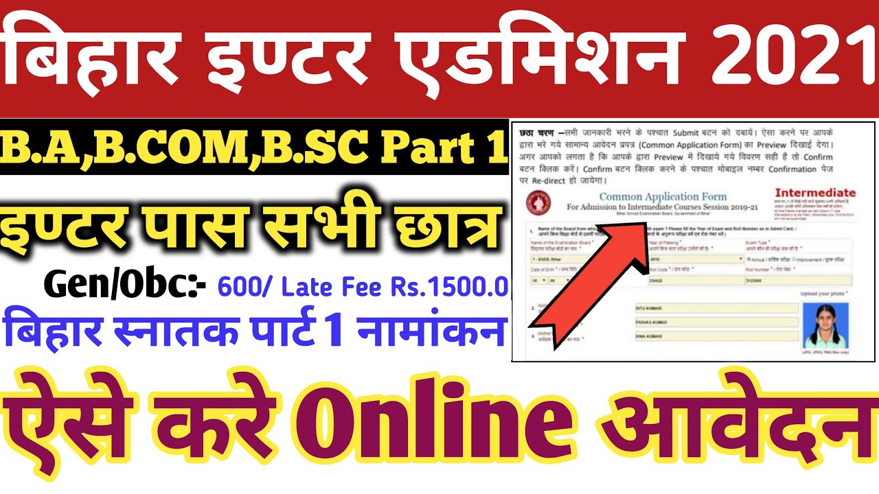 Bihar University Part 1 Admission 2021 : Brabu UG Admission  ऐसे करे Online - Bihar B.A B.Sc B.Com