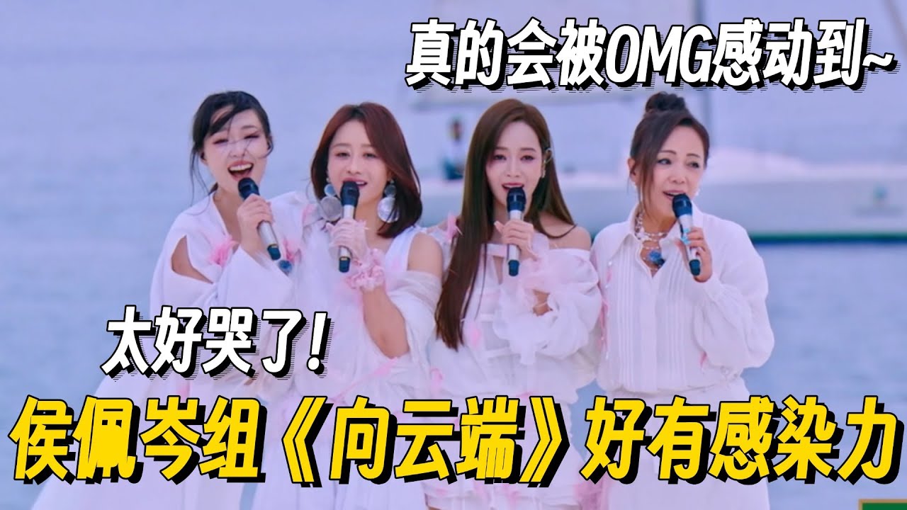 浪姐6三公《向云端》！侯佩岑组超细腻唱跳一秒泪崩~ 再胜叶童太强了！