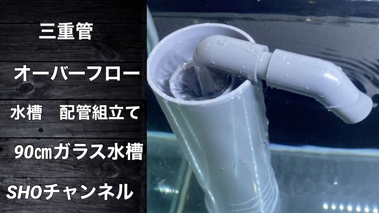 90㎝オーバーフロー水槽配管組み立て