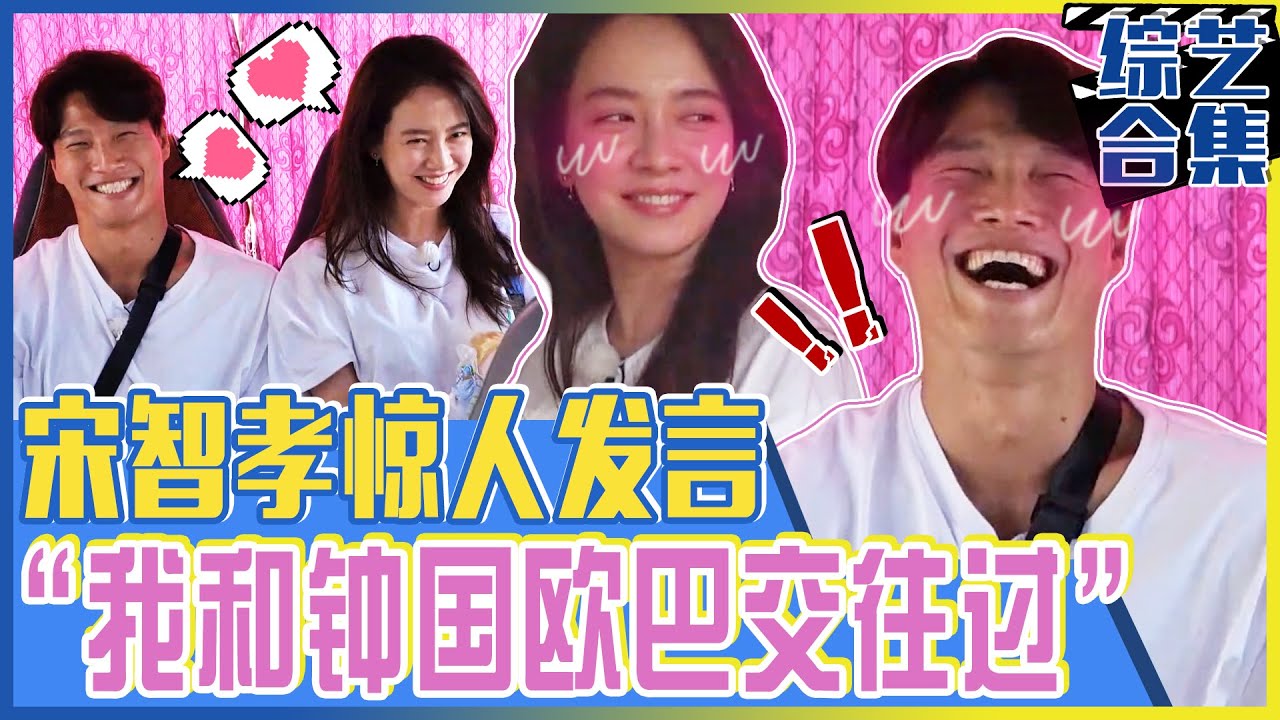 [Running man] (中字)“我和金钟国交往过”💣宋智孝惊人发言？！“尹恩惠❤️金钟国❤️宋智孝❤️HAHA”走向破灭（?）的四角恋！