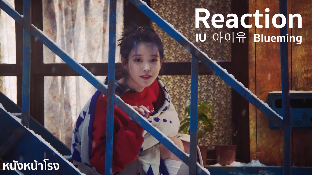 หนังหน้ารีแอค! ไอยู IU (아이유) _ Blueming +  above the time