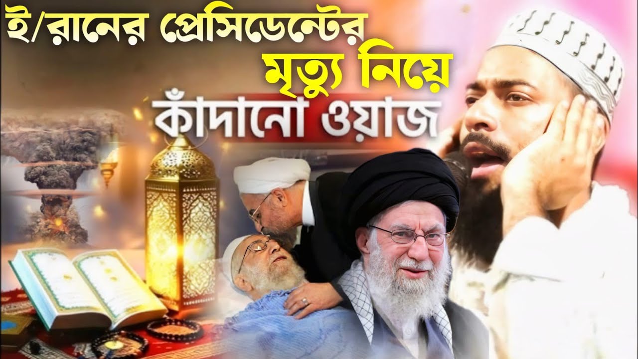 ই/রানের প্রেসিডেন্টের মৃত্যু নিয়ে মুখ খুললেন পীরজাদা সানাউল্লাহ সিদ্দিকী Pirzada Sanaullah Siddiqu