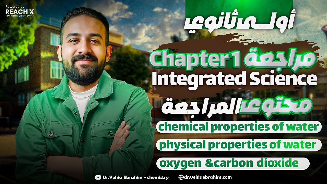 مراجعه علوم متكامله اولي ثانوي لغات الترم الاول 2025 - revision integrated science sec 1