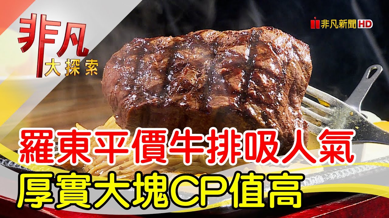 厚切大塊的平價牛排│宜蘭美食必吃│鬥炙原味炙燒牛排(羅東中山店)【非凡大探索】2025.06.08