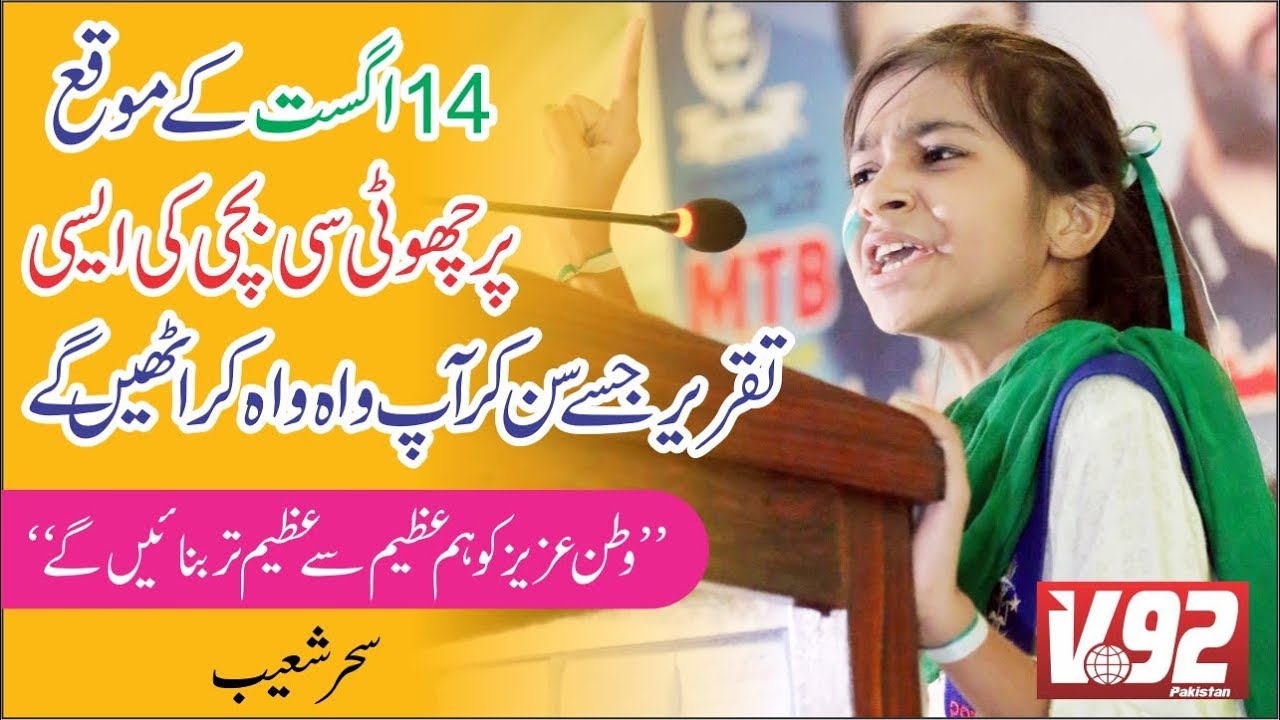 Best girl speech in Pakistan II اردو تقریر II Sehar Shoaib