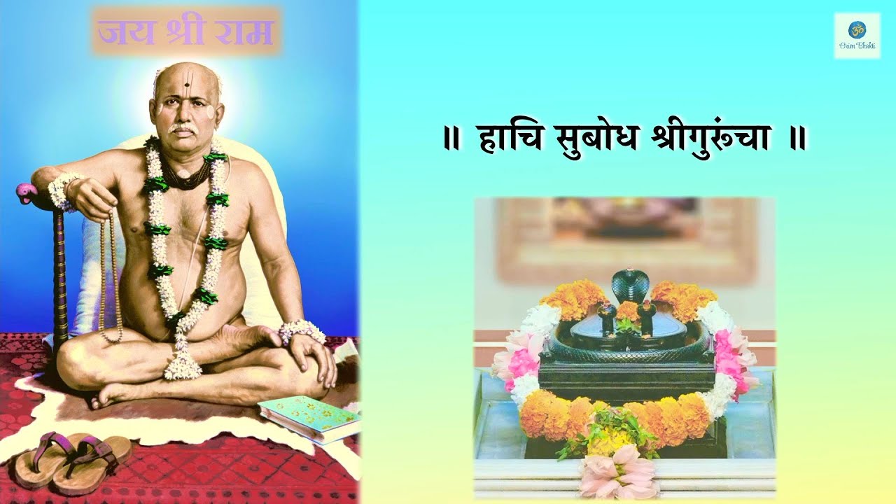 हाचि सुबोध गुरूंचा | श्री ब्रम्हचैतन्य महाराज गोंदवलेकर | Hachi Subodh Guruncha