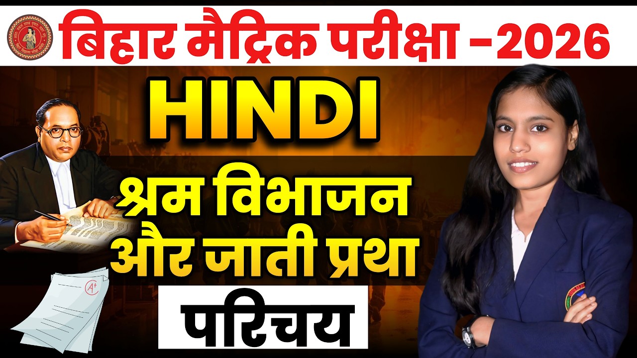 Class 10 Hindi Chapter 1 जातिप्रथा और श्रम विभाजन | संपूर्ण अर्थ | Full Explanation | BSEB
