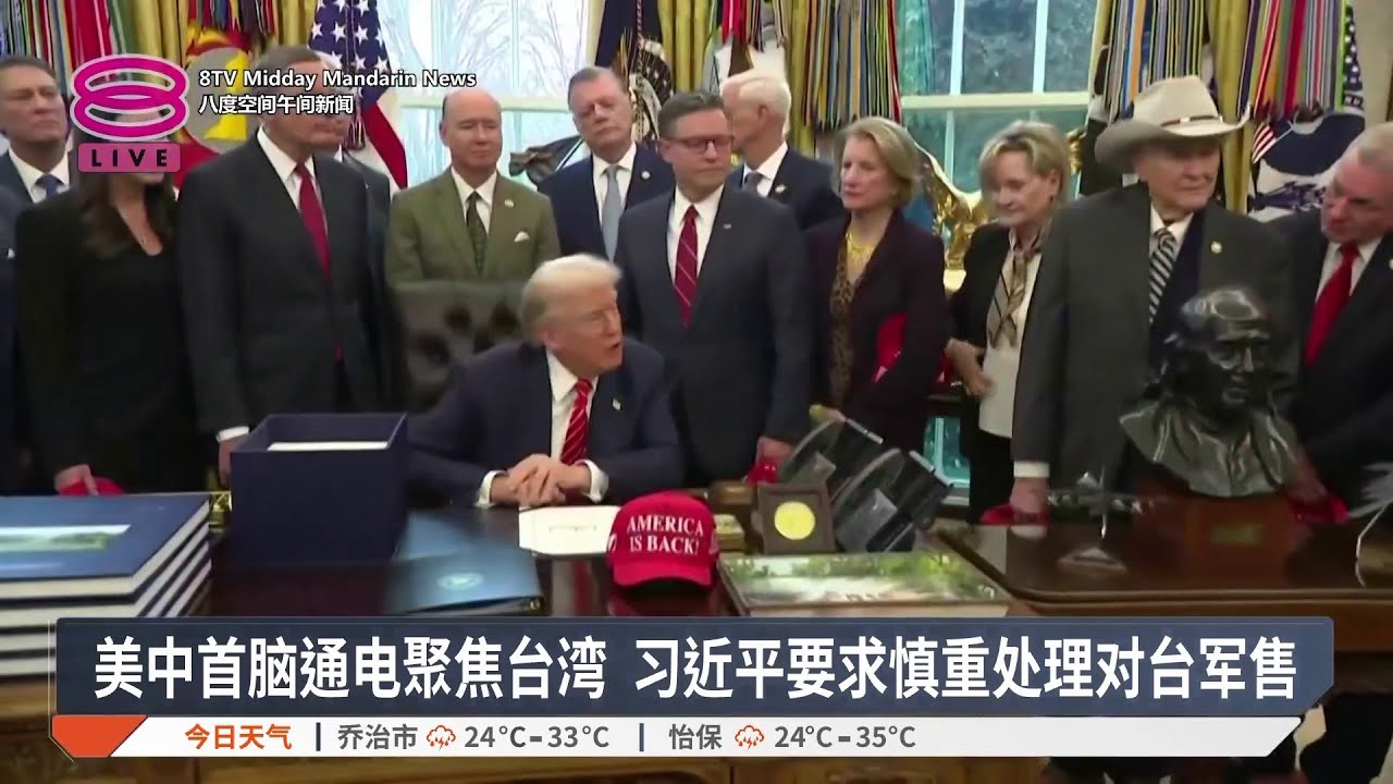 美中首脑通电聚焦台湾 习近平要求慎重处理对台军售【2026.02.05 八度空间午间新闻】