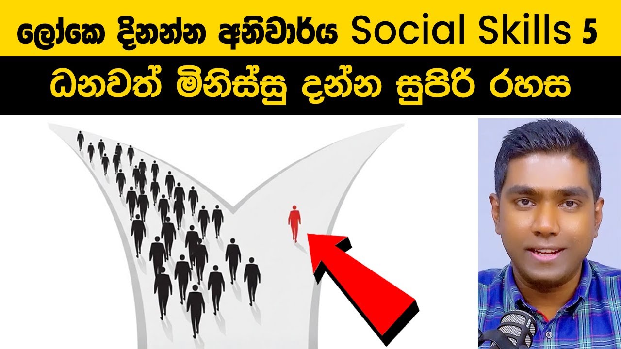 ලෝකෙ දිනන්න අනිවාර්ය Social Skills 5 ක්! මුදල් ඔබ පසුපස හඹා එන 5 Steps!